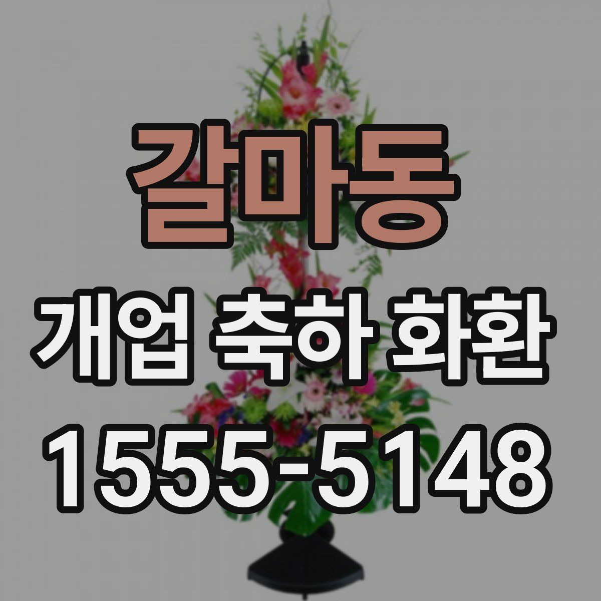 갈마동 개업 축하 화환