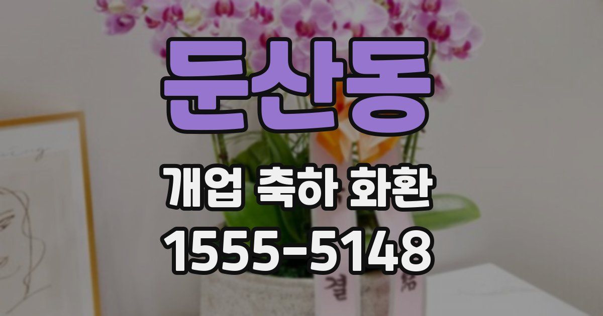둔산동 개업 축하 화환