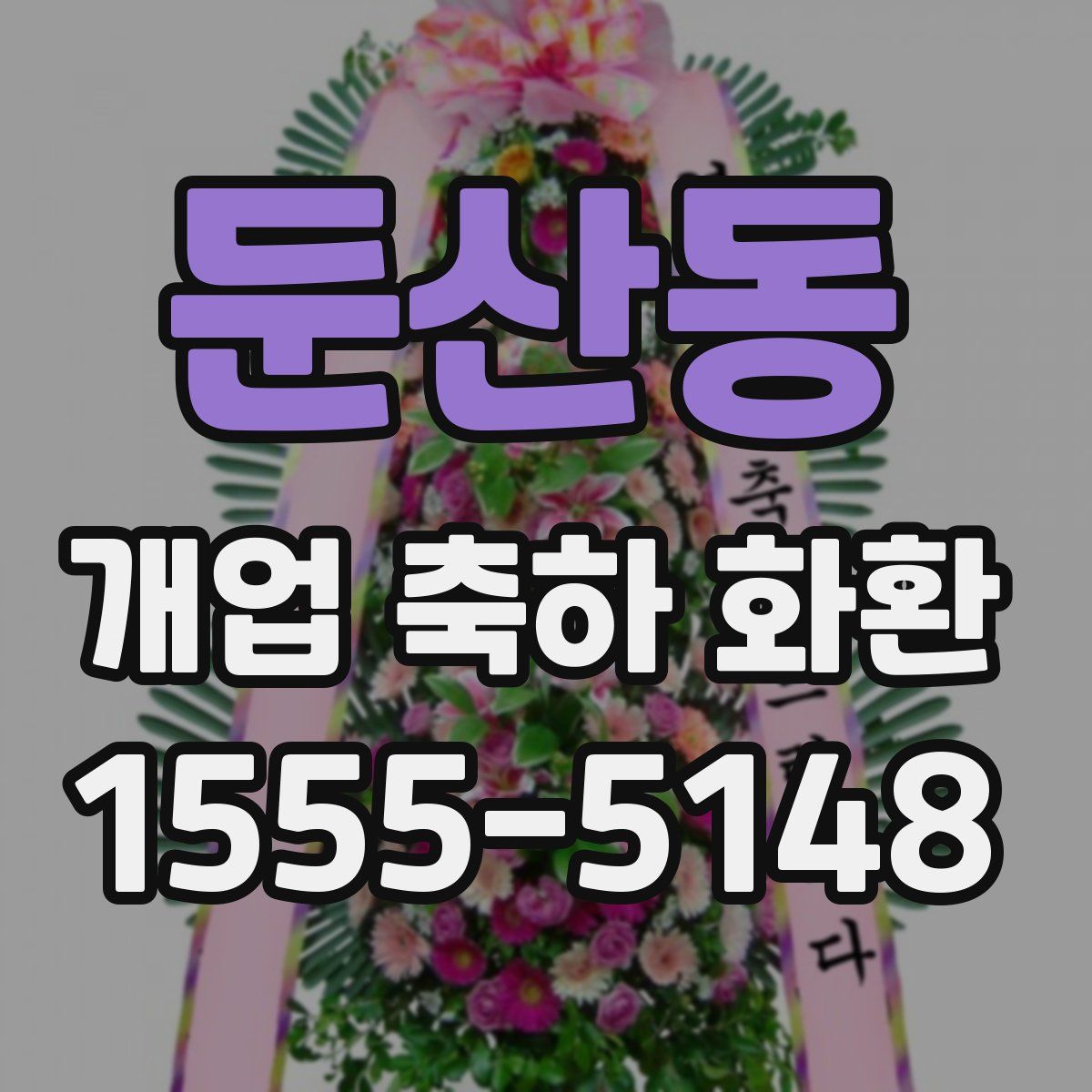 둔산동 개업 축하 화환