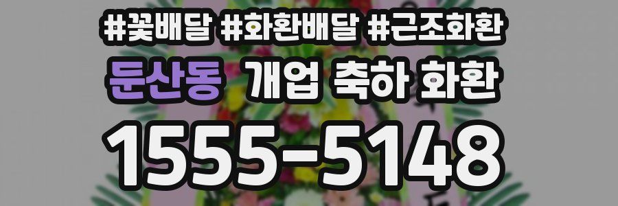 둔산동 개업 축하 화환