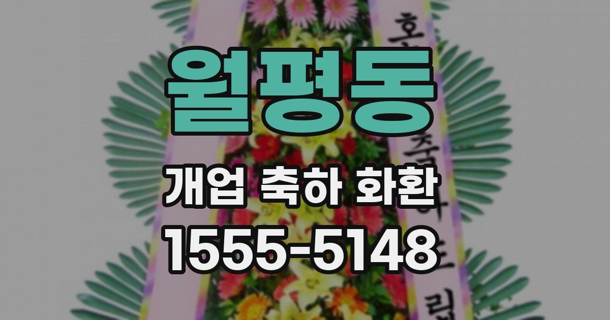 월평동 개업 축하 화환