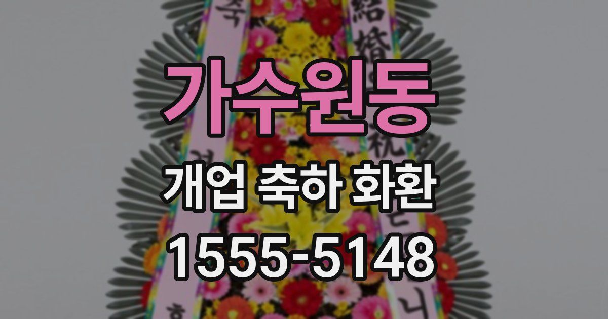가수원동 개업 축하 화환