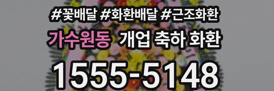 가수원동 개업 축하 화환