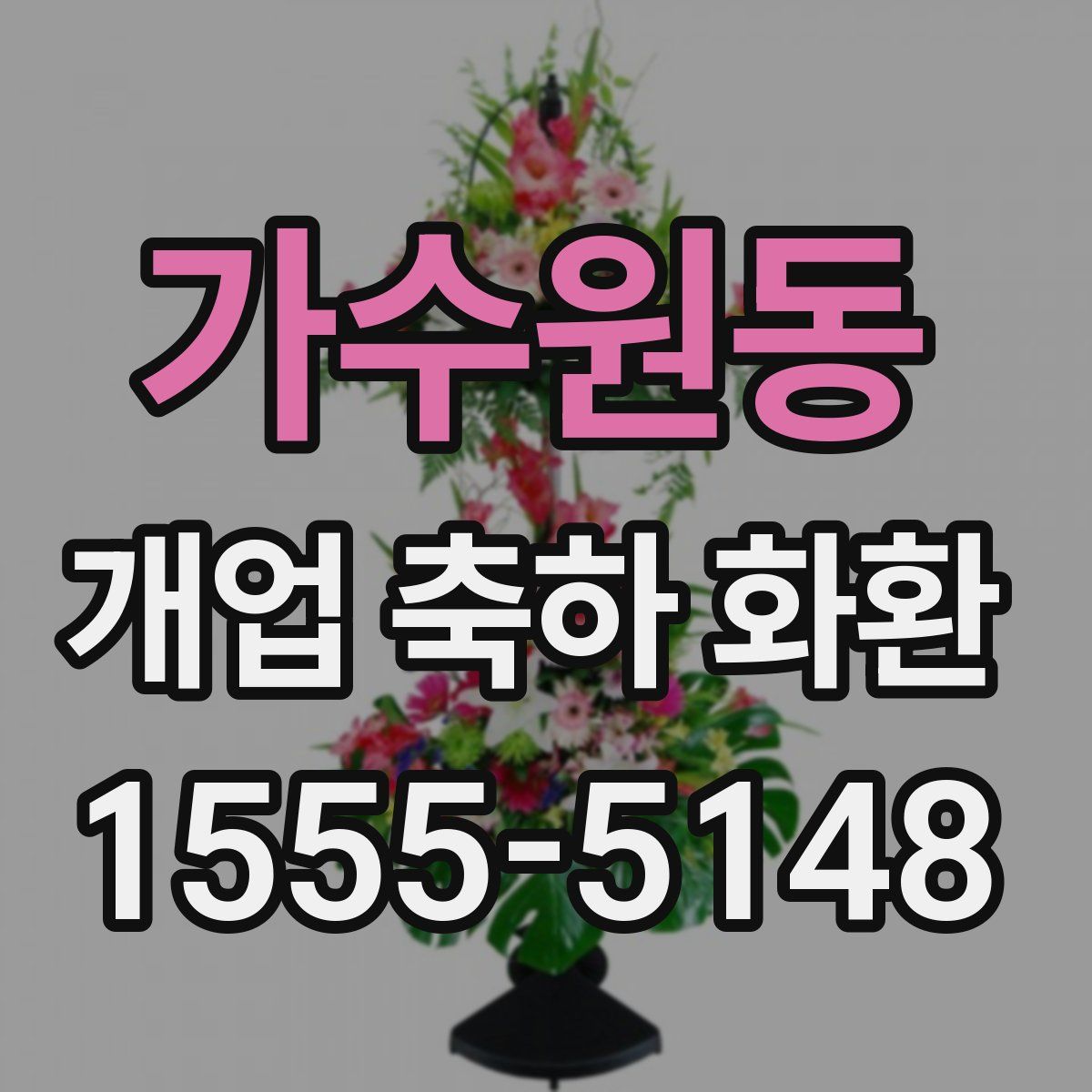 가수원동 개업 축하 화환