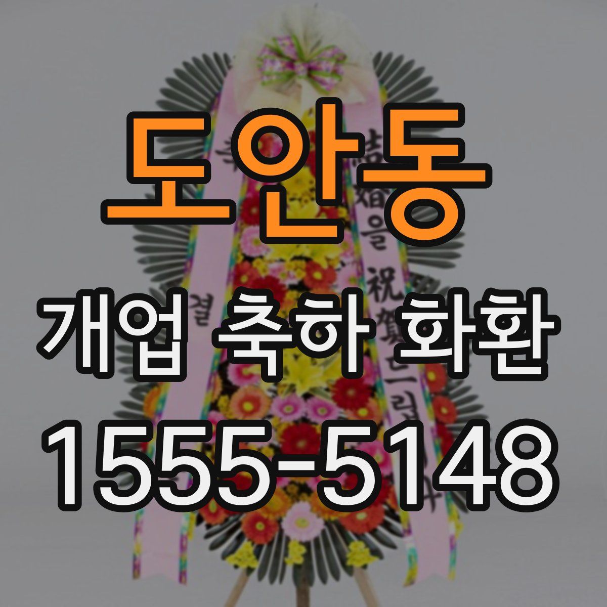 도안동 개업 축하 화환