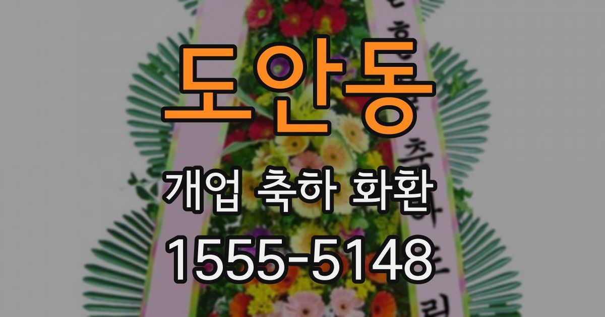도안동 개업 축하 화환