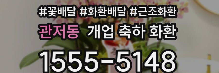 관저동 개업 축하 화환
