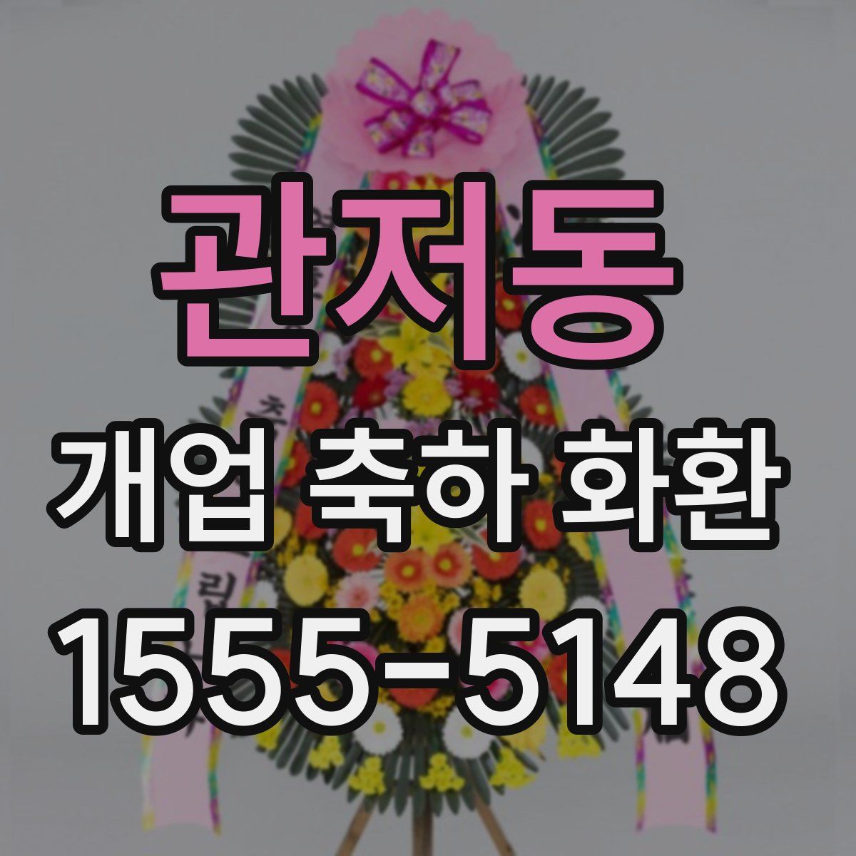 관저동 개업 축하 화환