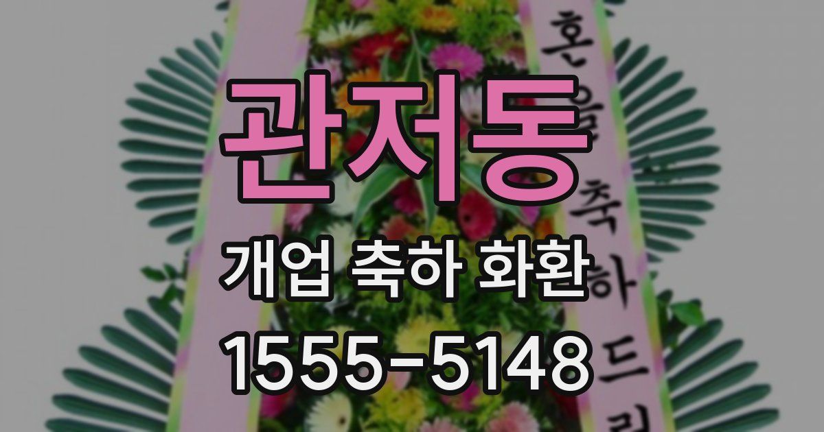 관저동 개업 축하 화환