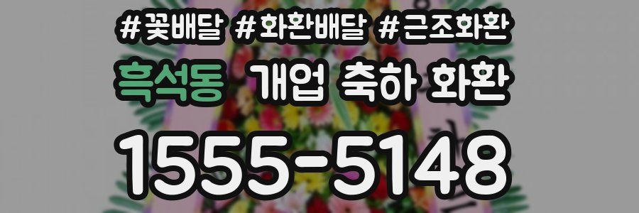 흑석동 개업 축하 화환
