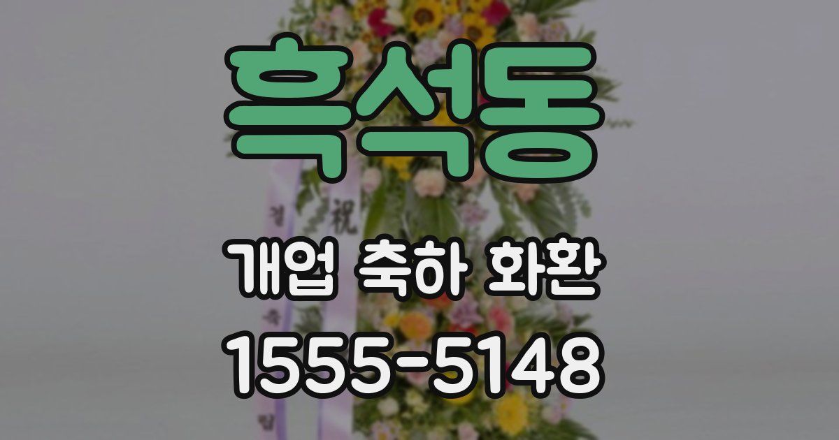 흑석동 개업 축하 화환