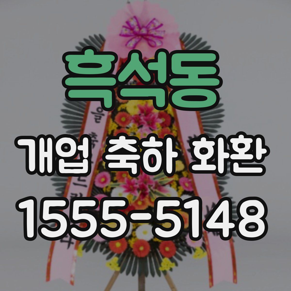 흑석동 개업 축하 화환