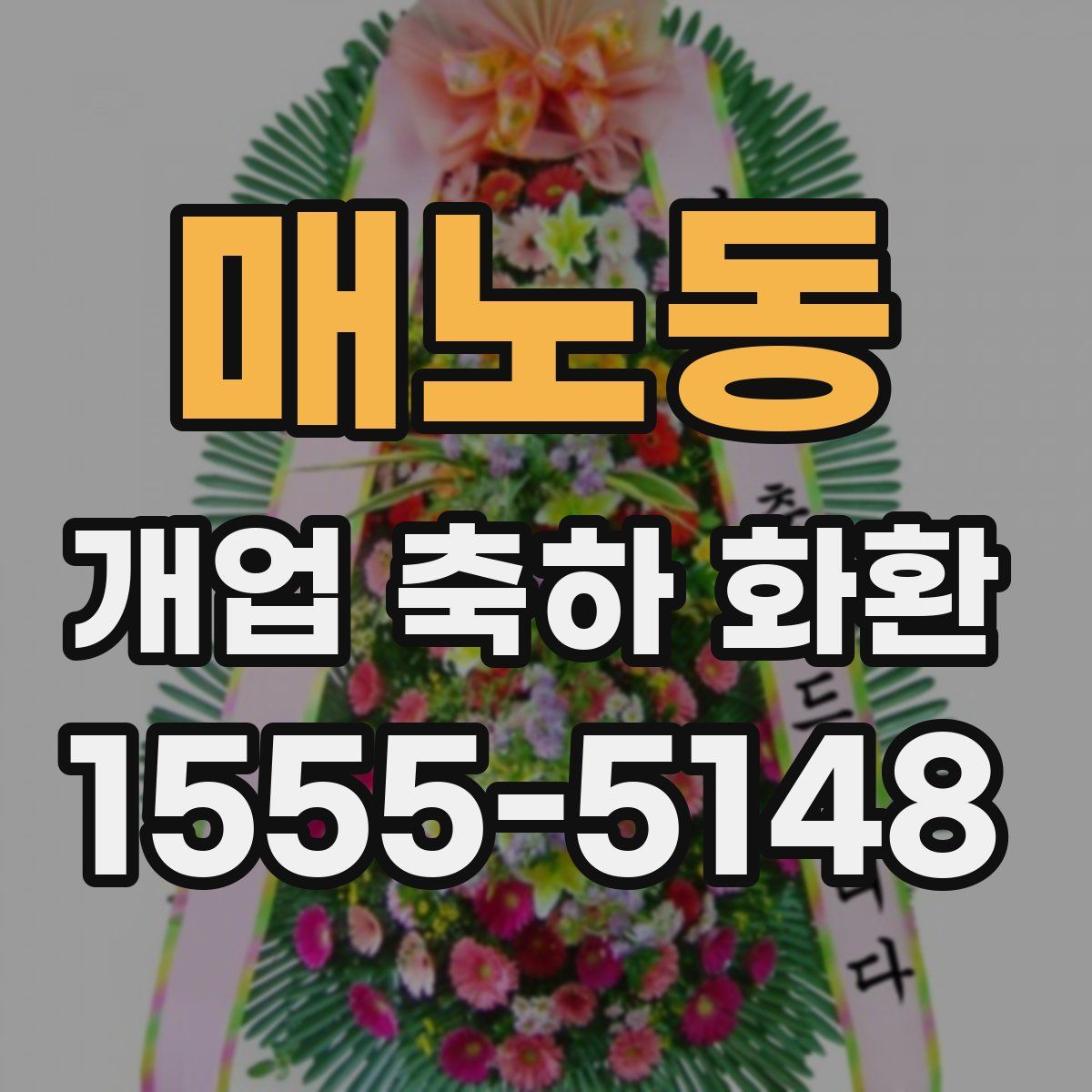 매노동 개업 축하 화환