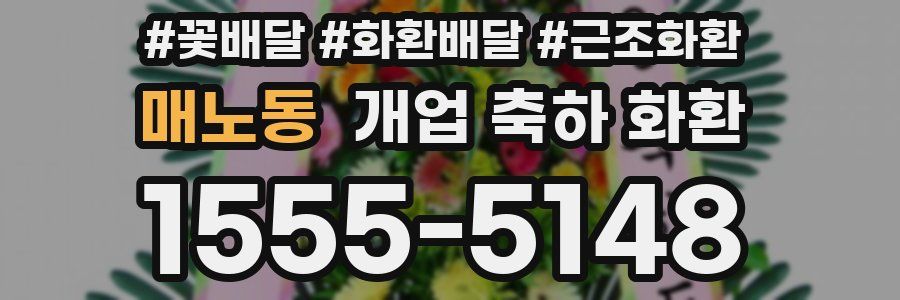 매노동 개업 축하 화환