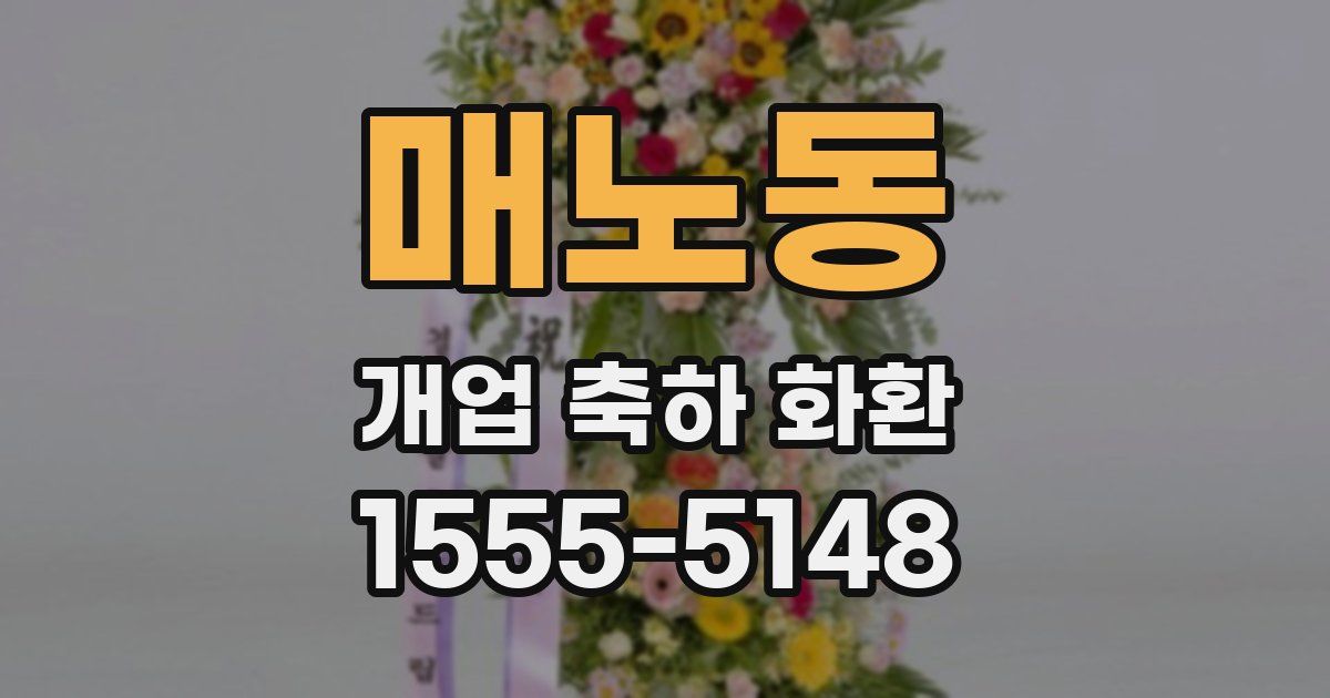 매노동 개업 축하 화환