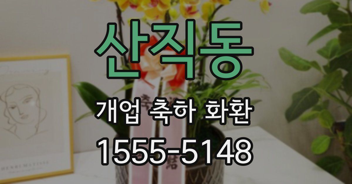 산직동 개업 축하 화환