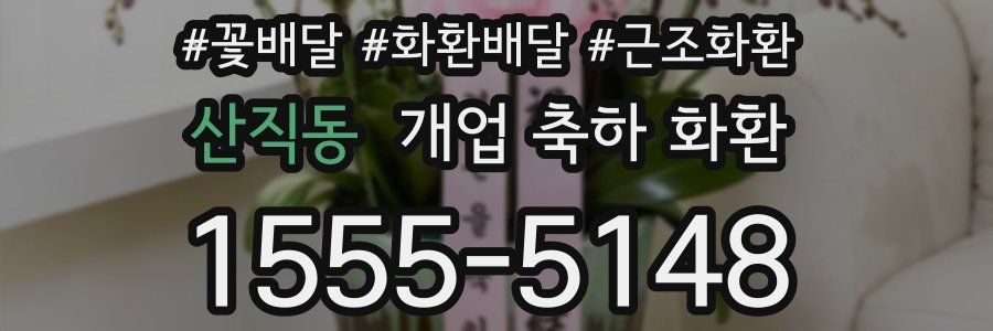 산직동 개업 축하 화환