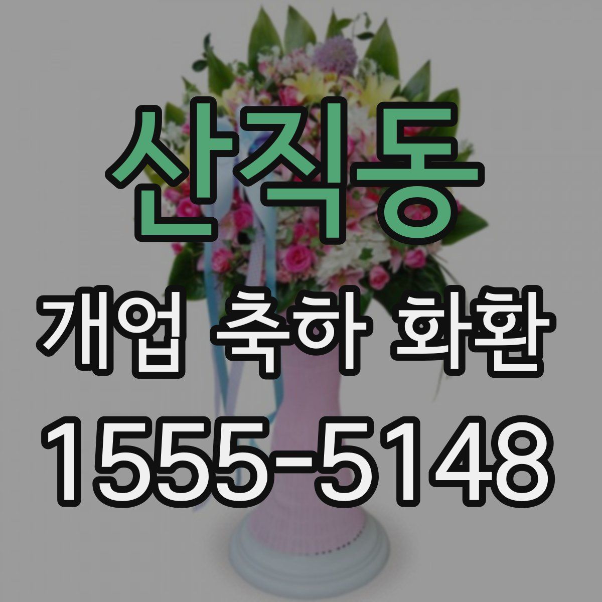 산직동 개업 축하 화환