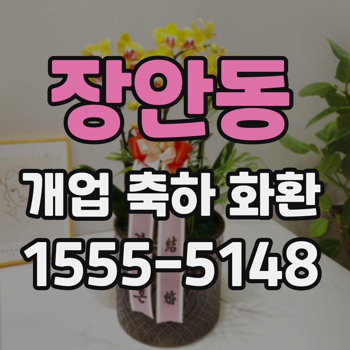 장안동 개업 축하 화환