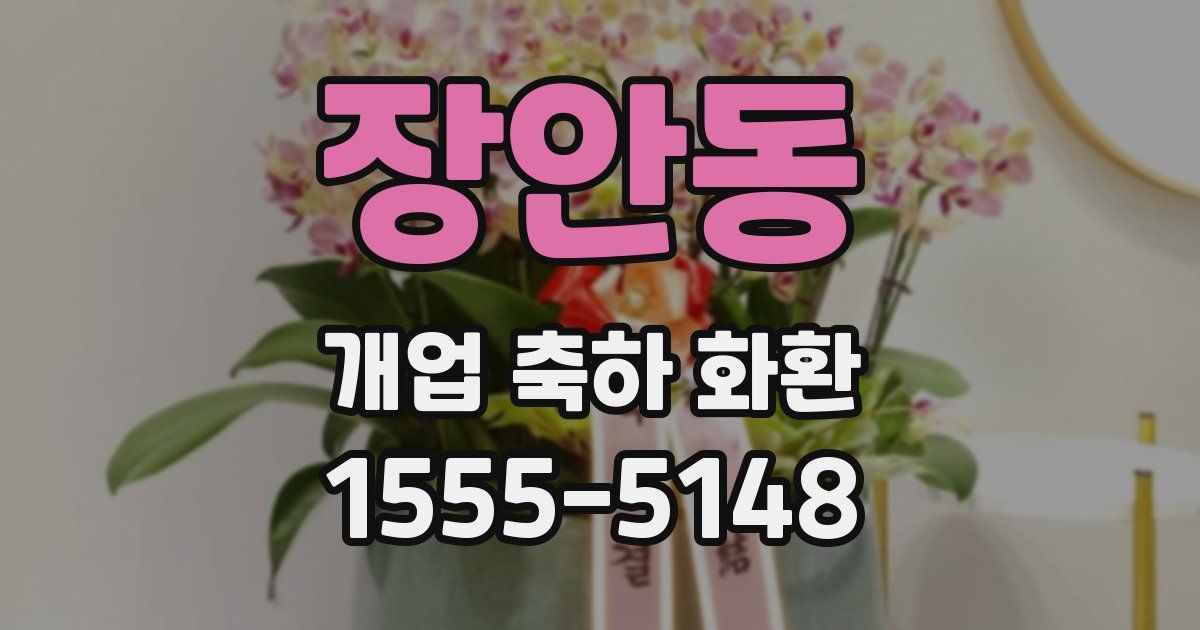 장안동 개업 축하 화환