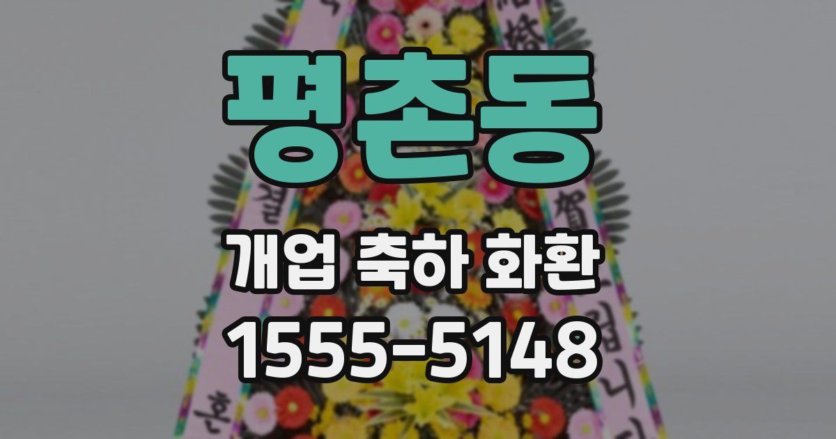 평촌동 개업 축하 화환