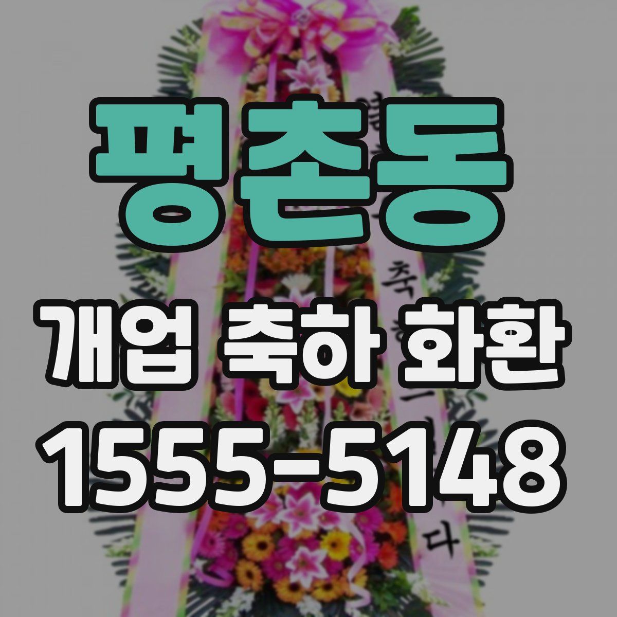 평촌동 개업 축하 화환