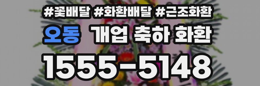 오동 개업 축하 화환