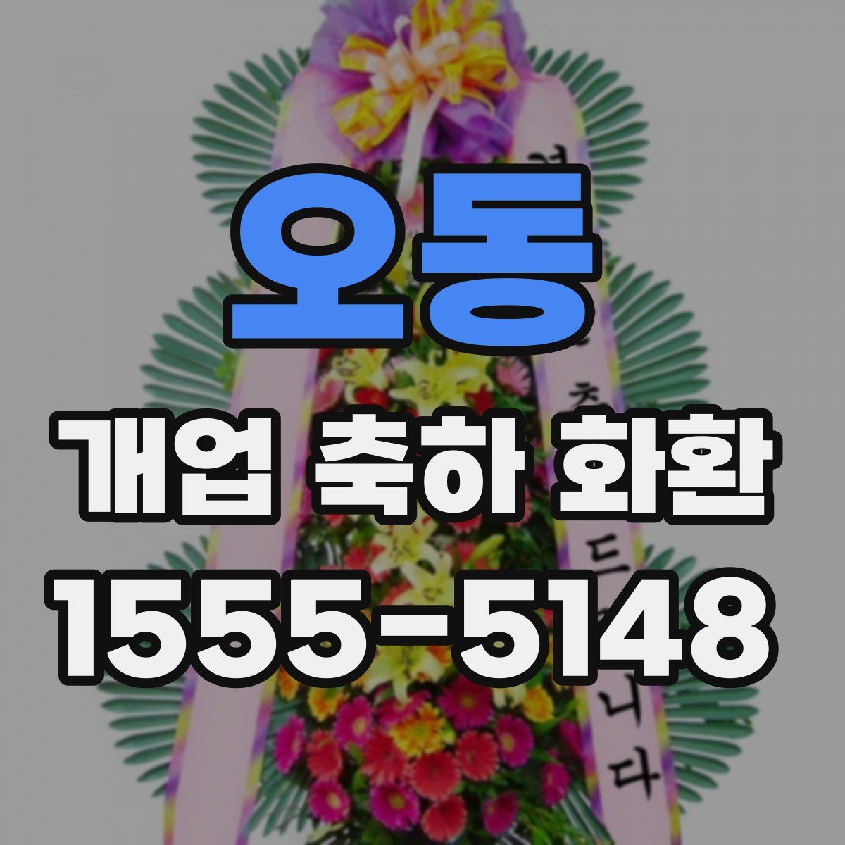 오동 개업 축하 화환