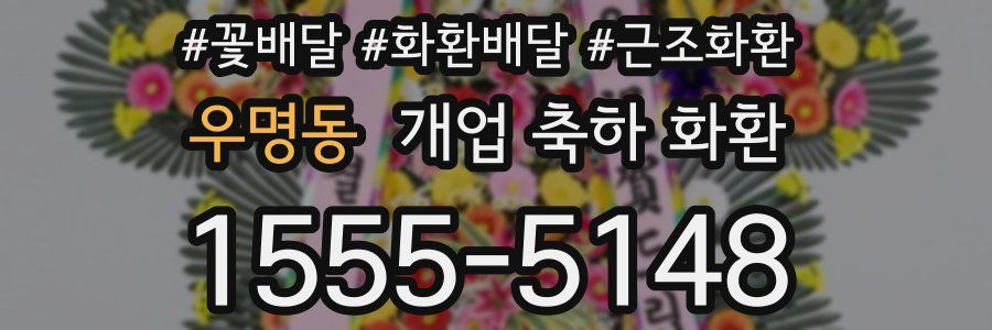 우명동 개업 축하 화환