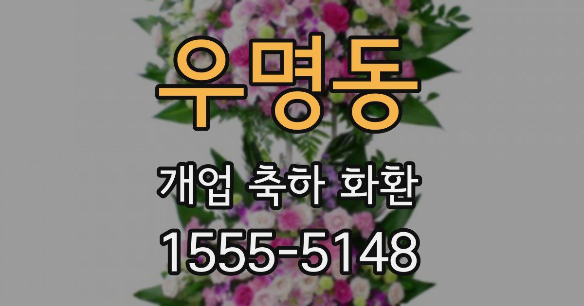 우명동 개업 축하 화환