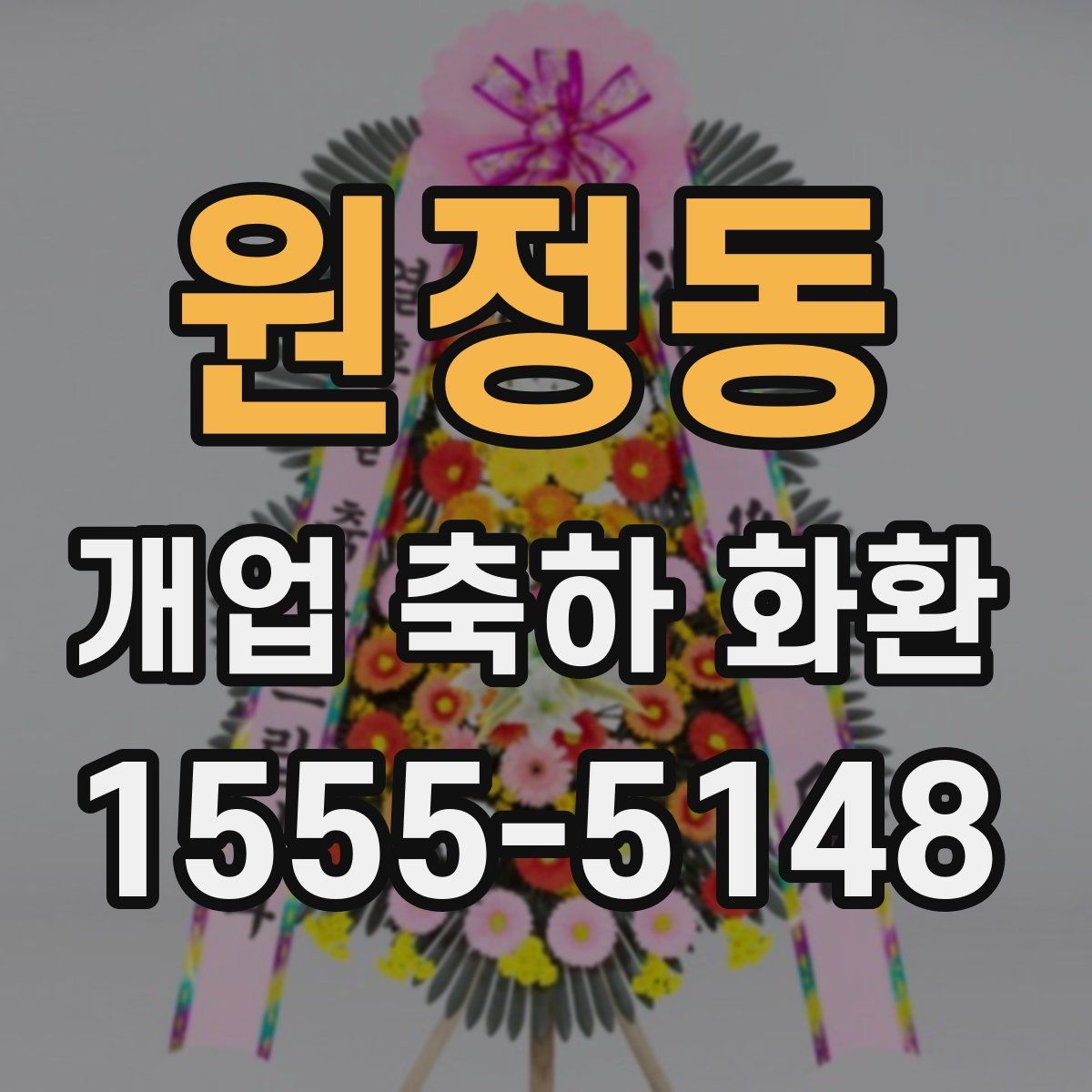 원정동 개업 축하 화환