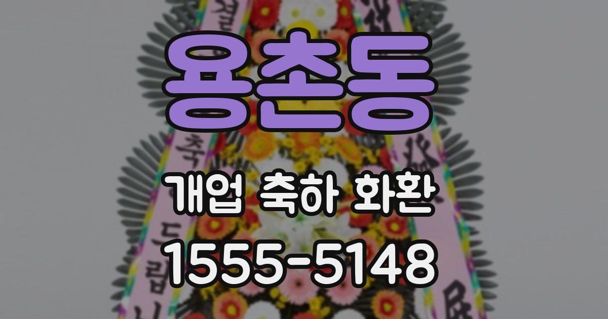 용촌동 개업 축하 화환