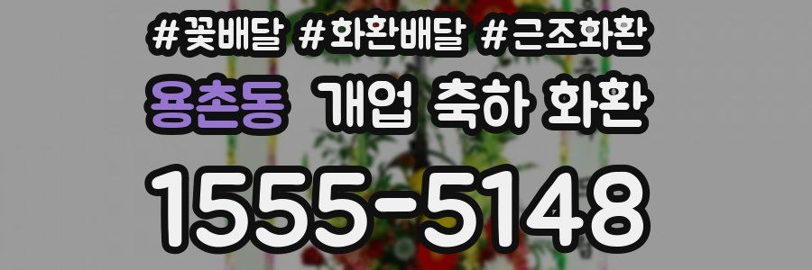 용촌동 개업 축하 화환