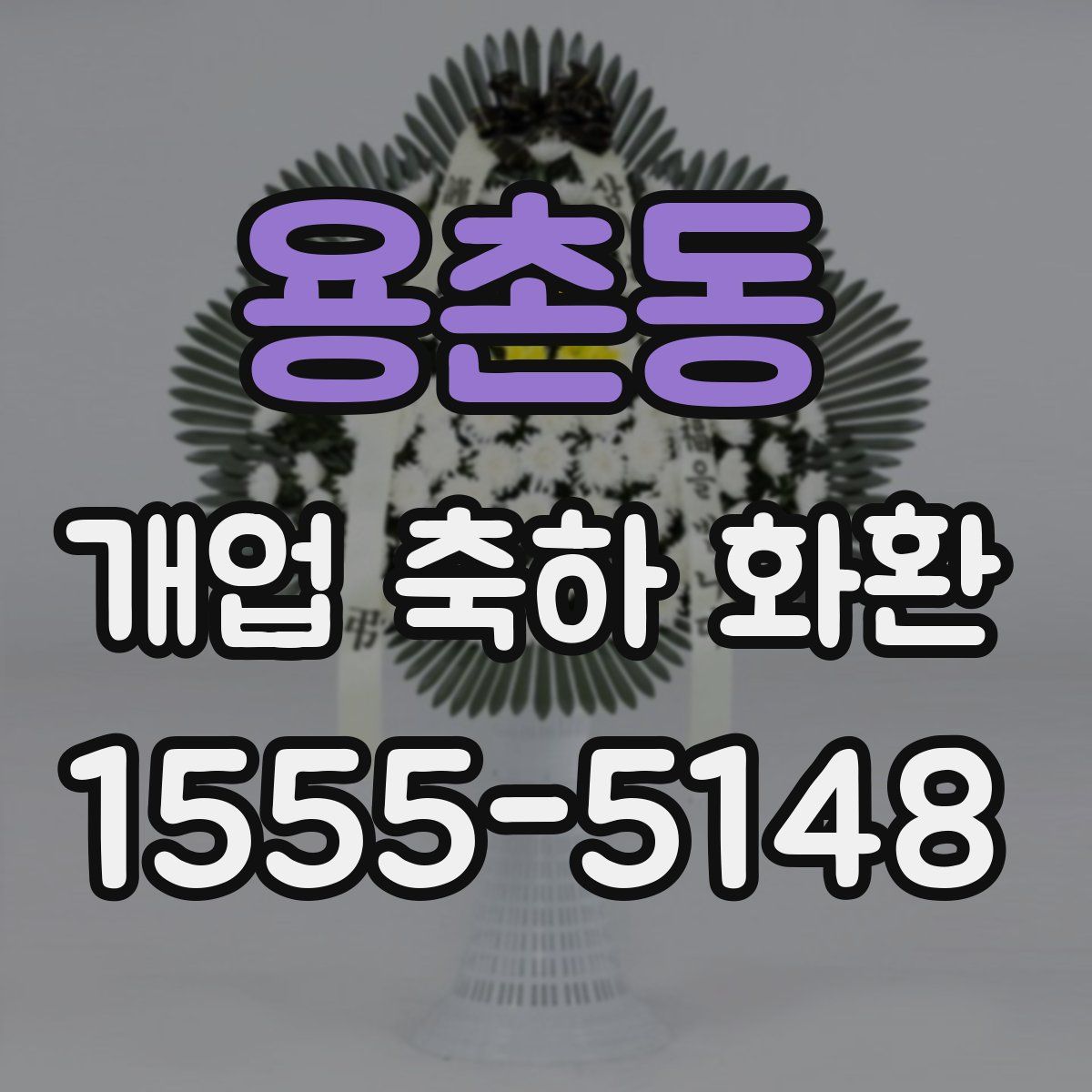 용촌동 개업 축하 화환