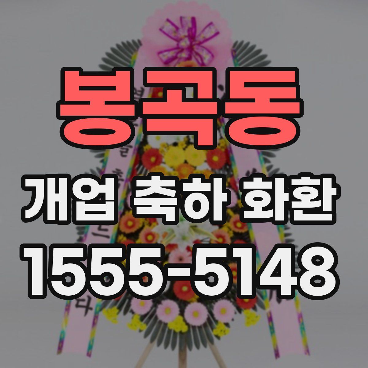 봉곡동 개업 축하 화환