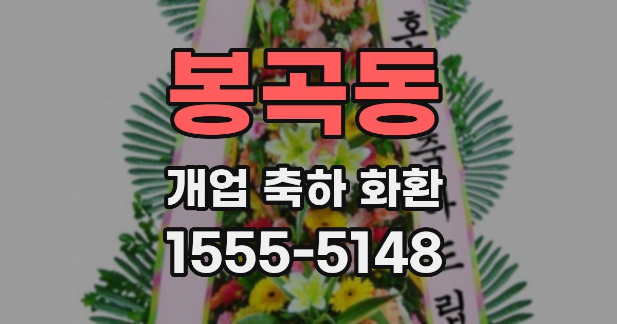 봉곡동 개업 축하 화환