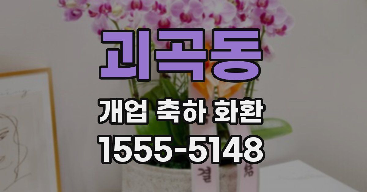 괴곡동 개업 축하 화환