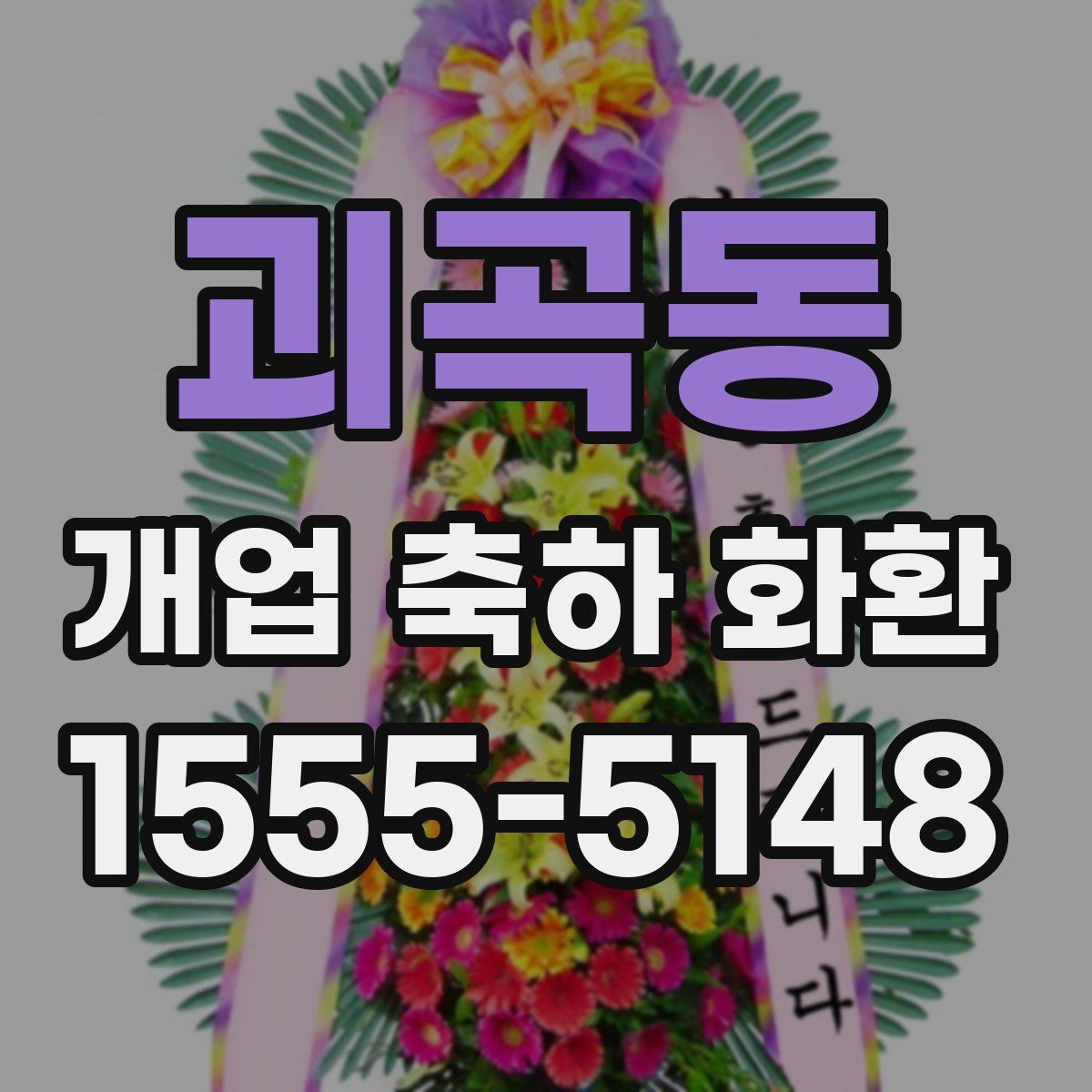 괴곡동 개업 축하 화환