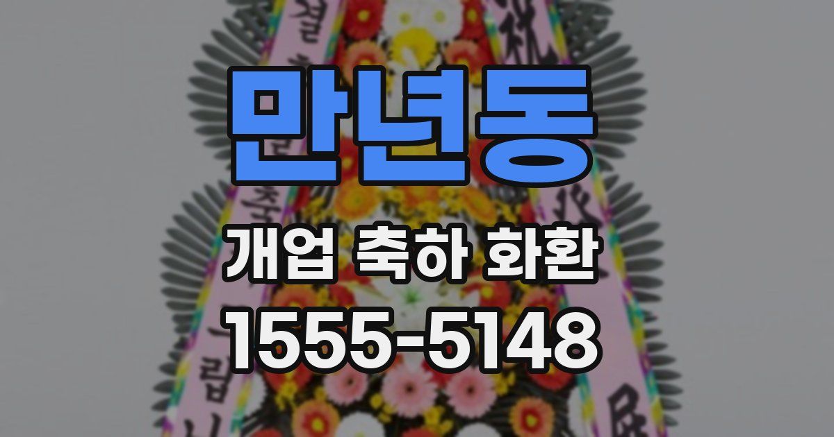 만년동 개업 축하 화환