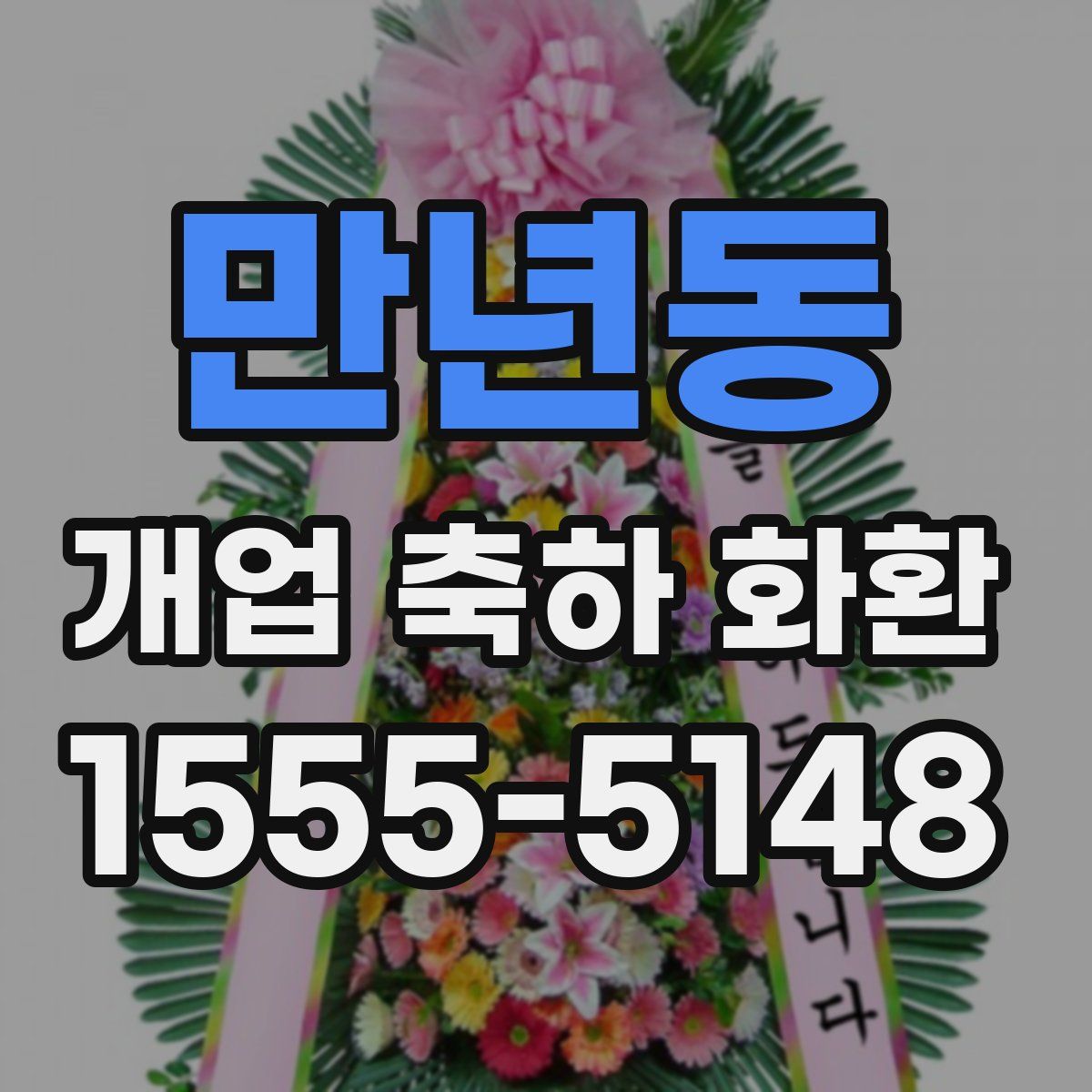 만년동 개업 축하 화환
