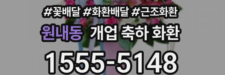 원내동 개업 축하 화환