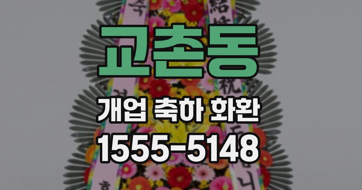 교촌동 개업 축하 화환