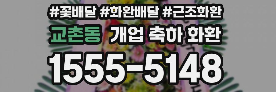 교촌동 개업 축하 화환