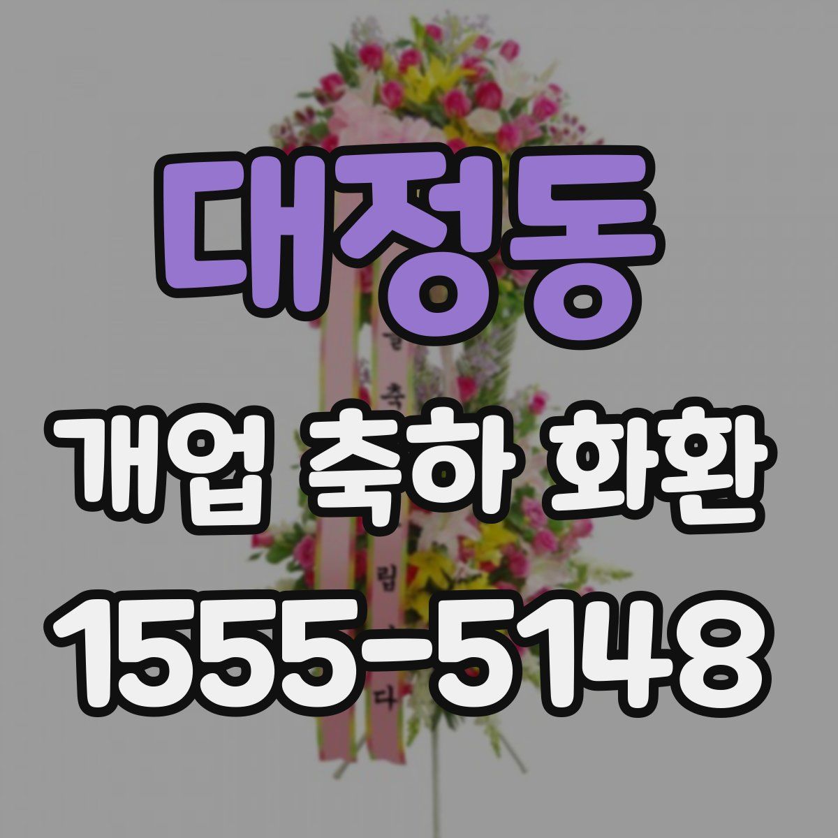 대정동 개업 축하 화환