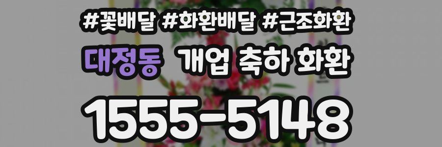 대정동 개업 축하 화환