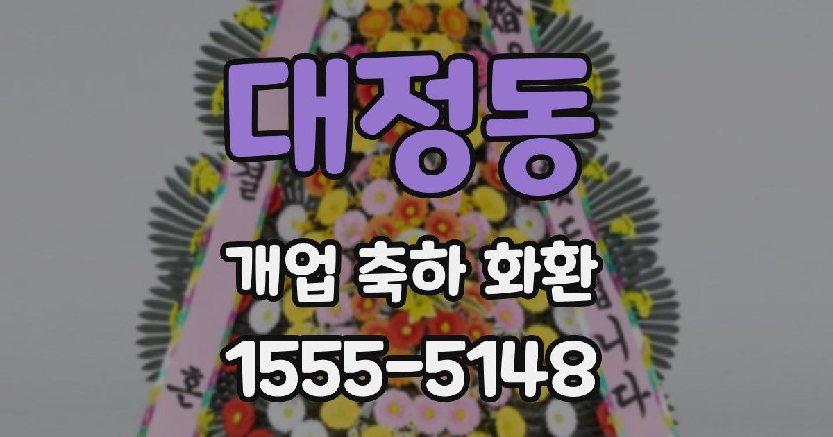 대정동 개업 축하 화환