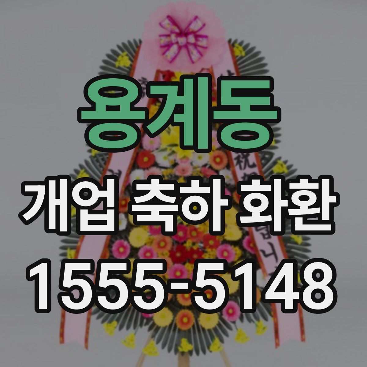 용계동 개업 축하 화환