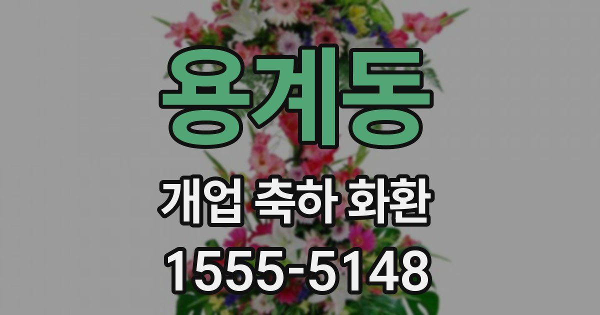 용계동 개업 축하 화환