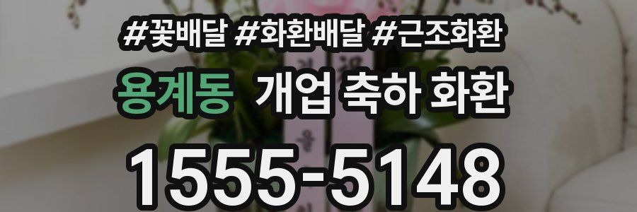 용계동 개업 축하 화환