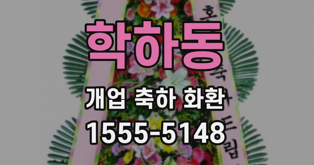 학하동 개업 축하 화환